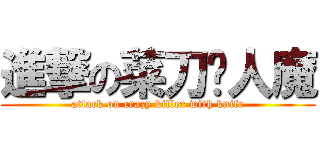 進撃の菜刀砍人魔 (attack on crazy killer with knife)