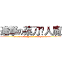 進撃の菜刀砍人魔 (attack on crazy killer with knife)