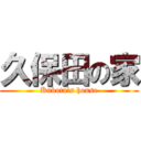 久保田の家 (Kubota\'s house)