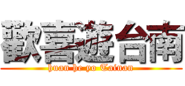 歡喜遊台南 (huan he yo Tainan)