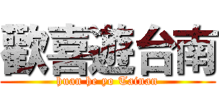 歡喜遊台南 (huan he yo Tainan)