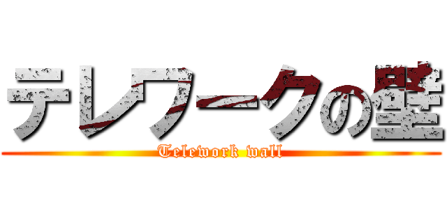 テレワークの壁 (Telework wall)