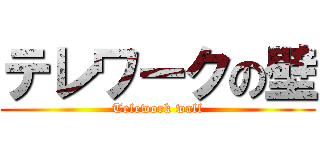 テレワークの壁 (Telework wall)