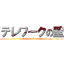 テレワークの壁 (Telework wall)