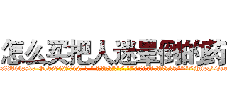 怎么买把人迷晕倒的药 (怎么买把人迷晕倒的药【电-话151x68344x817-Q1065427042元-吉-药-业】我们做的是长期生意,靠的是老客户长期支持 怎么买把人迷晕倒的药在发表了一篇http://sngk.net/Xoq4RB

参考消息网我们做的是长期生意,靠的是老客户长期支持也许我们早该意识到，就连鲍勃·霍斯金斯（金球奖戏剧类电影男主角 
)