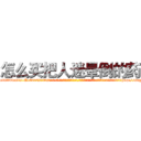 怎么买把人迷晕倒的药 (怎么买把人迷晕倒的药【电-话151x68344x817-Q1065427042元-吉-药-业】我们做的是长期生意,靠的是老客户长期支持 怎么买把人迷晕倒的药在发表了一篇http://sngk.net/Xoq4RB

参考消息网我们做的是长期生意,靠的是老客户长期支持也许我们早该意识到，就连鲍勃·霍斯金斯（金球奖戏剧类电影男主角 
)