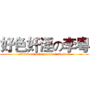 好色奸淫の李粤 (attack on Six years of class 3)