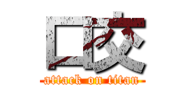 口交 (attack on titan)