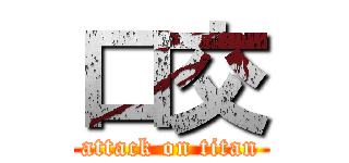 口交 (attack on titan)