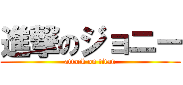 進撃のジョニー (attack on titan)