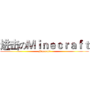 进击のＭｉｎｅｃｒａｆｔ (Minecraft)