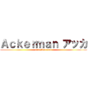 Ａｃｋｅｒｍａｎ アッカ (Clan Ackerman)