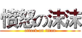 愤怒の沫沫 (attack on titan)
