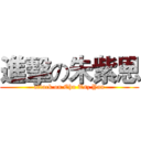 進擊の朱紫恩 (attack on Chu Tsz Yan)