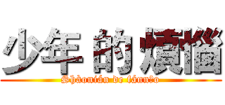 少年 的 煩惱 (Shàonián de fánnǎo)