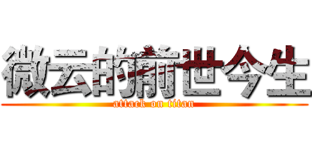 微云的前世今生 (attack on titan)