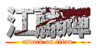 江藤輝 (attack on titan)