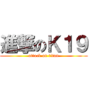 進撃のＫ１９ (attack on titan)