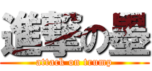 進撃の墨 (attack on trump)