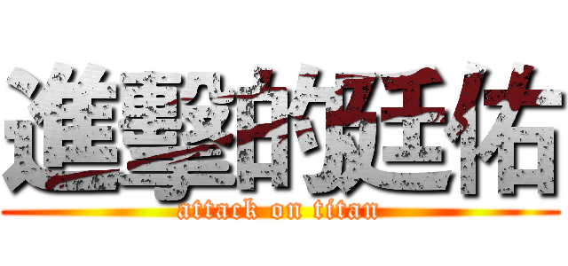進擊的廷佑 (attack on titan)