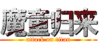 魔童归来 (attack on titan)