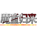 魔童归来 (attack on titan)