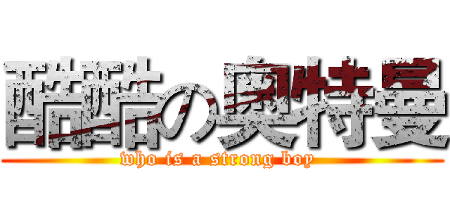 酷酷の奥特曼 (who is a strong boy )