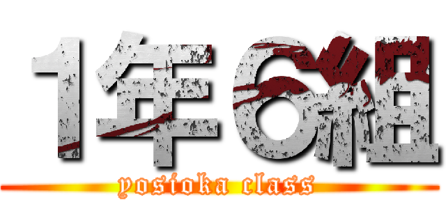 １年６組 (yosioka class)