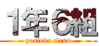 １年６組 (yosioka class)