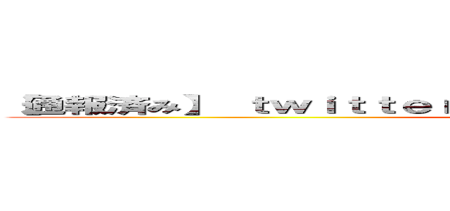 【通報済み】 ｔｗｉｔｔｅｒスパム これで無料かよｗｗすげーｗｗ ()