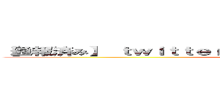 【通報済み】 ｔｗｉｔｔｅｒスパム これで無料かよｗｗすげーｗｗ ()