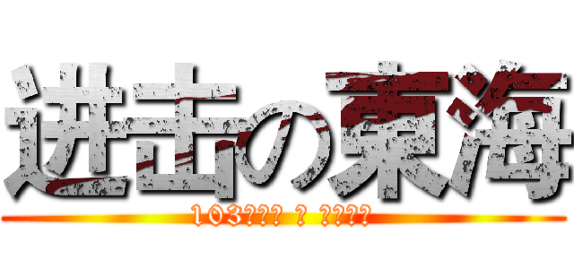 进击の東海 (103學年度 進 修學士班)