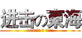 进击の東海 (103學年度 進 修學士班)