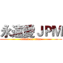 永遠愛ＪＰＭ (attack on titan)