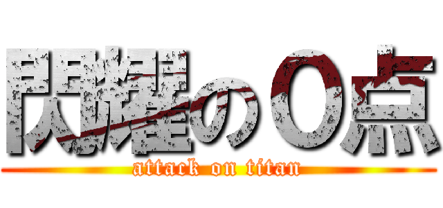 閃耀の０点 (attack on titan)
