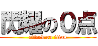 閃耀の０点 (attack on titan)
