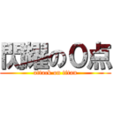 閃耀の０点 (attack on titan)