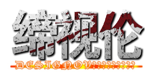 缔视伦 (DESIGNOV缔造视觉，无与伦比)