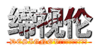 缔视伦 (DESIGNOV缔造视觉，无与伦比)