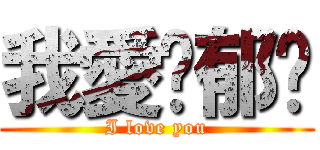 我愛鄔郁汶 (I love you)