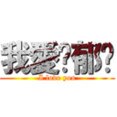 我愛鄔郁汶 (I love you)