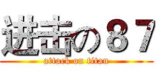 进击の８７ (attack on titan)