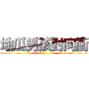 地瓜男孩對向衝 ()