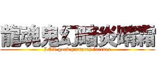 龍魂鬼幻暗炎晴霜 (LOL good partners forever)