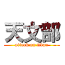 天文部 (attack on titan)
