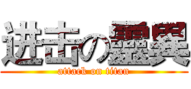 进击の靈異 (attack on titan)