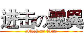 进击の靈異 (attack on titan)