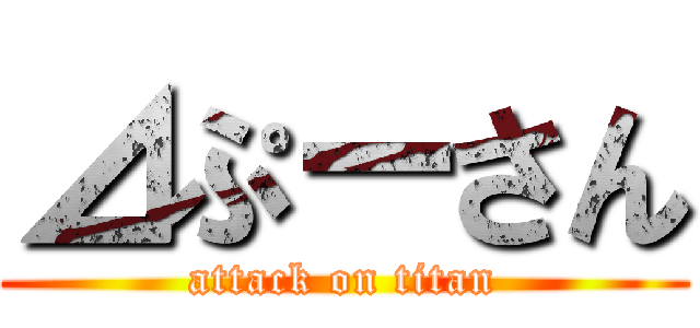 ⊿ぷーさん (attack on titan)