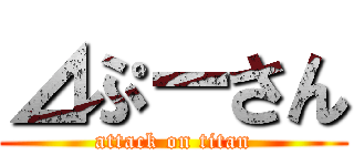 ⊿ぷーさん (attack on titan)