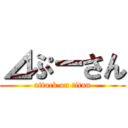 ⊿ぷーさん (attack on titan)